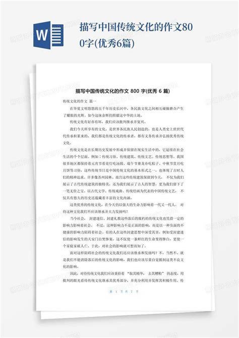 描写中国传统文化的作文800字(优秀6篇)Word模板下载_编号lbxbwdpp_熊猫办公