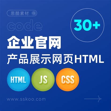 HTML+CSS+JS常用网页网站源代码企业官网门户个人主页前端代码下载 | 思酷设计