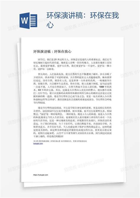 环保演讲稿：环保在我心word模板免费下载_编号vryae5p2m_图精灵