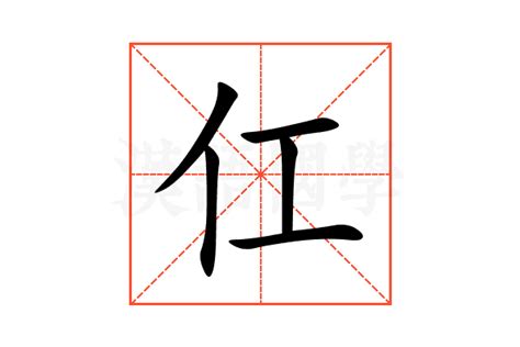 仜的意思,仜的解释,仜的拼音,仜的部首,仜的笔顺-汉语国学