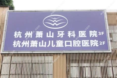 杭州人气最高的种植牙医院排名前十，杭州萧山口腔医院种植牙价格收费是公开透明的在榜-科恩整形网