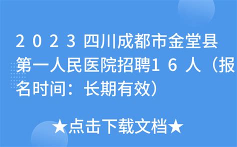2023四川成都市金堂县第一人民医院招聘16人（报名时间：长期有效）