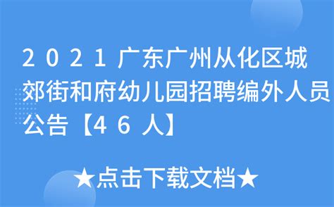 2021广东广州从化区城郊街和府幼儿园招聘编外人员公告【46人】