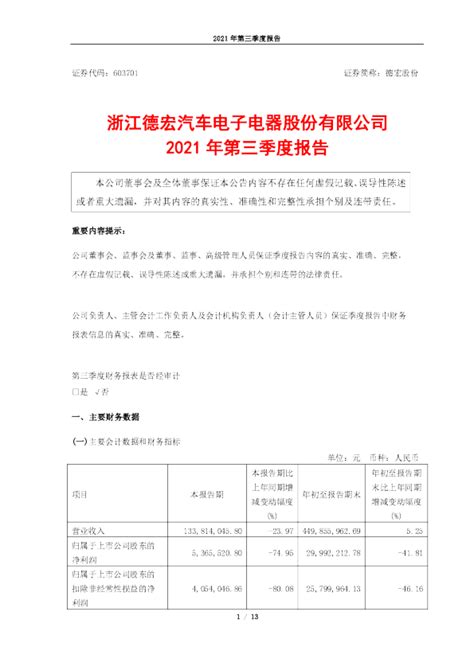 德宏股份：浙江德宏汽车电子电器股份有限公司2021年第三季度报告