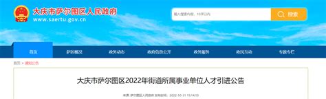 2022年黑龙江省大庆市萨尔图区街道所属事业单位人才引进公告【50人】
