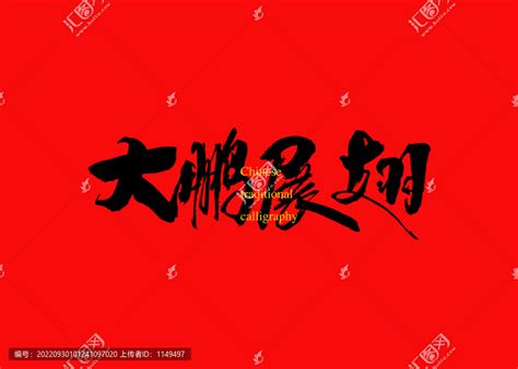 大鹏logo图片_大鹏logo设计素材_红动中国