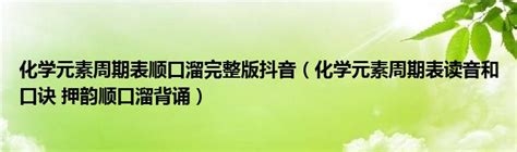 记忆顺口溜和 常见化学元素的名称、符号和相对原子量_word文档在线阅读与下载_无忧文档