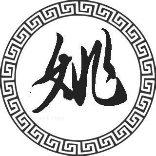 姚姓非主流头像