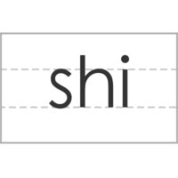 zhi的发音_整体认读音节zhi的发音 - 拼音字母表