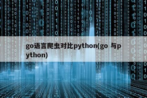 Golang vs Python：选哪个？ - 知乎