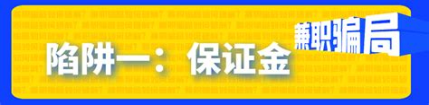 注意！关于“手工活兼职”诈骗紧急预警！