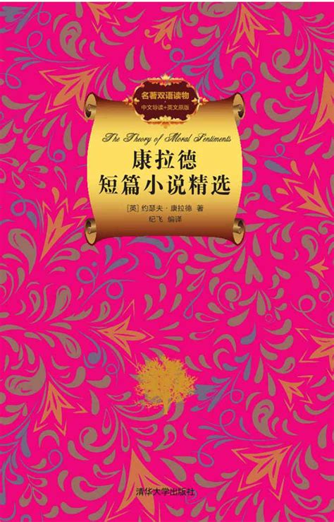 清华大学出版社-图书详情-《康拉德短篇小说精选（名著双语读物.中文导读+英文原版）》