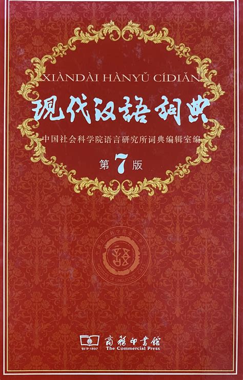 现代汉语词典-中国社会科学院语言研究所