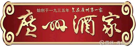 小而美的广州酒家 广州酒家 是跟踪了很久的一家公司。广州酒家，中华老字号，始创于1935年，素有“食在广州第一家”的美誉。 广州酒家 现隶 ...