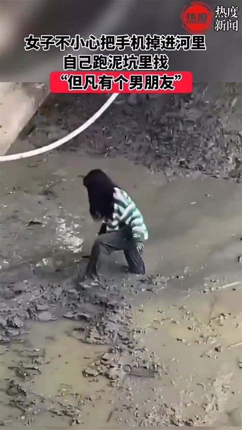 女子把手机掉进河里，在泥坑里走的动作太狼狈-直播吧