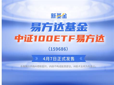 新基金 | 易方达基金中证100ETF易方达（159686）2023年4月7日正式发售_凤凰网视频_凤凰网