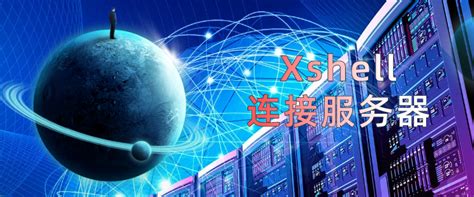 Xshell如何配置并远程连接Linux服务器详解_LightZhang666的博客-CSDN博客_xshell怎么连接服务器
