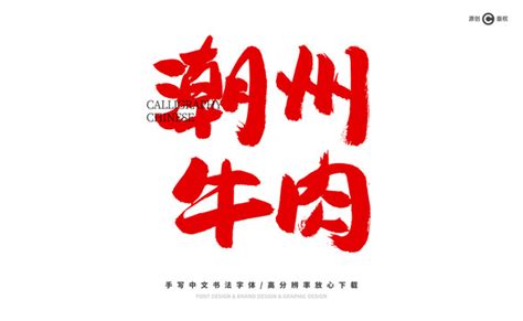 潮州,海报设计,画册/宣传单/广告,设计,汇图网www.huitu.com
