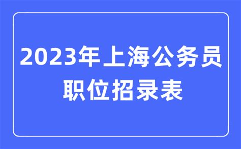 2023年上海公务员职位招录表_上海公务员报考岗位表_学习力