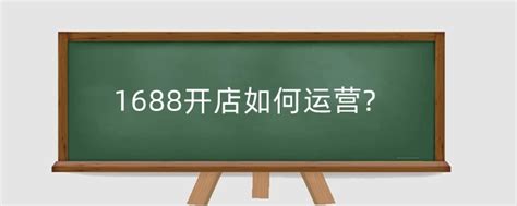 1688店铺怎么运营(新手怎么学做阿里巴巴1688) | 零壹电商