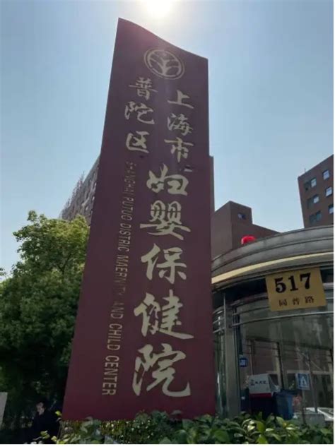 上海市普陀区妇婴保健院建卡产检全流程记录，医院建卡信息汇总 - 知乎