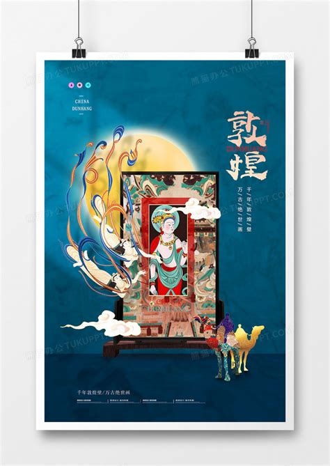 创意中国风敦煌文化海报设计图片下载_psd格式素材_熊猫办公