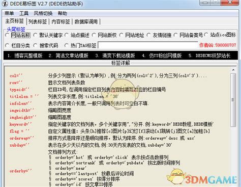 dede易标签(DEDE仿站助手) 2.6下载_dede易标签(DEDE仿站助手) 2.6官方下载_3DM软件