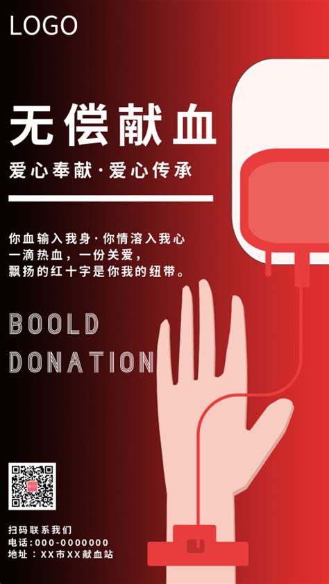 简约无偿献血公益宣传海报-图小白