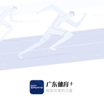 广东体育频道app下载手机版2022最新免费安装