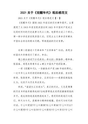 2021关于《觉醒年代》观后感范文.doc_汇文网huiwenwang.cn