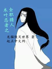 《木叶之我的老婆是纲手》小说在线阅读-起点中文网