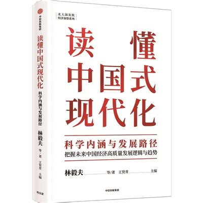 《读懂中国式现代化：科学内涵与发展路径》_江苏检察网