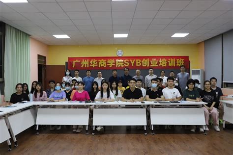 广州华商学院举办2021年第1期SYB创业培训班-创新创业学院 - 广州华商学院