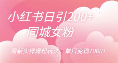 小红书日引200 同城女粉，最新实操爆粉玩法，单日变现1000 【揭秘】-项目集市