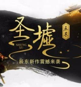 2021年起点中文网十大小说排行榜，圣墟上榜，第八位斗罗大陆系列第三 - 书籍