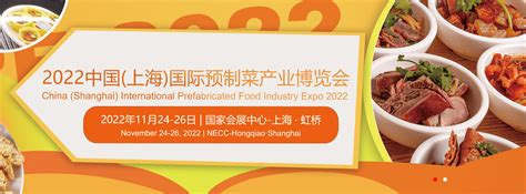 2022中国（上海）国际预制菜产业博览会（全国预制菜展）_食品_餐饮_企业