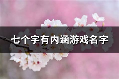王者荣耀id/网名 /游戏名 /沙雕可爱网名/可… - 堆糖，美图壁纸兴趣社区