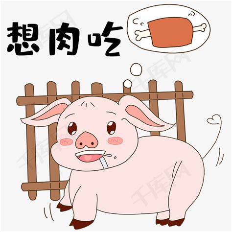 小猪想吃肉表情包素材图片免费下载-千库网