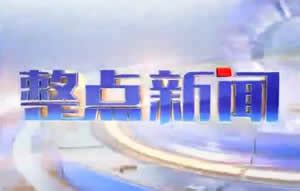 江西电视台整点新闻最新一期_江西电视台整点新闻节目全集_媒体资源网