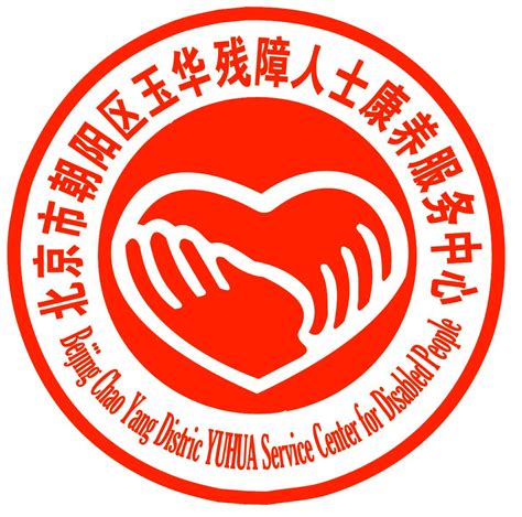 北京市残疾人联合会-北京市朝阳区玉华残障人士康养服务中心