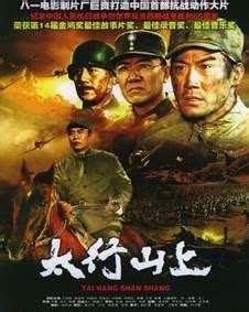 太行山上（2005年电影） - 搜狗百科