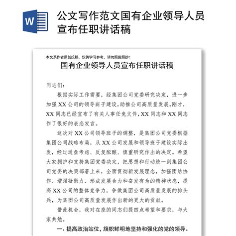 公文写作范文国有企业领导人员宣布任职讲话稿下载_办图网