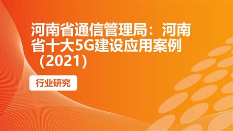 河南省通信管理局：河南省十大5G建设应用案例（2021）