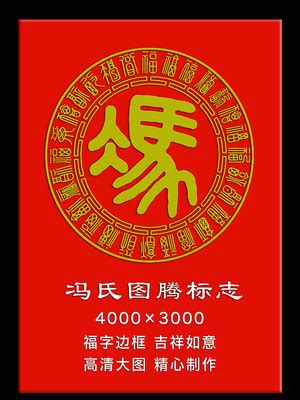 百家姓冯氏图腾,中文字体,字体设计,设计模板,汇图网www.huitu.com