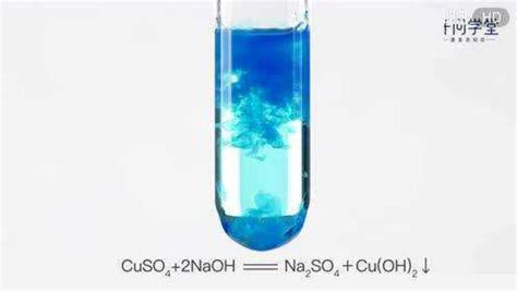 【仟问化学】氢氧化钠与硫酸铜的反应