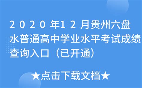 2020年12月贵州六盘水普通高中学业水平考试成绩查询入口（已开通）