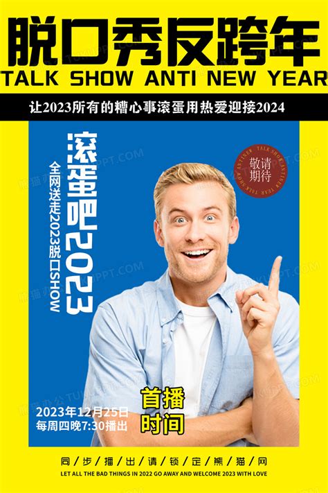 潮流创意脱口秀反跨年综艺黄色宣传海报设计图片下载_ai格式素材_熊猫办公