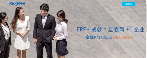 ERP+成就"互联网+"企业 金蝶K/3 Cloud V 6.0 新版发布 - 随州市恒昌财务咨询有限公司