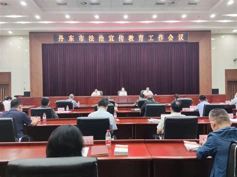 丹东市法治宣传教育工作会议召开-部门动态-丹东市人民政府
