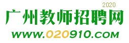 广州教师招聘网 - 提供2024广州教师最新招聘信息
